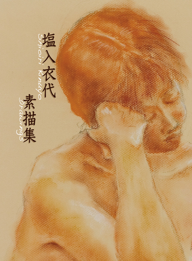 塩入衣代 素描集