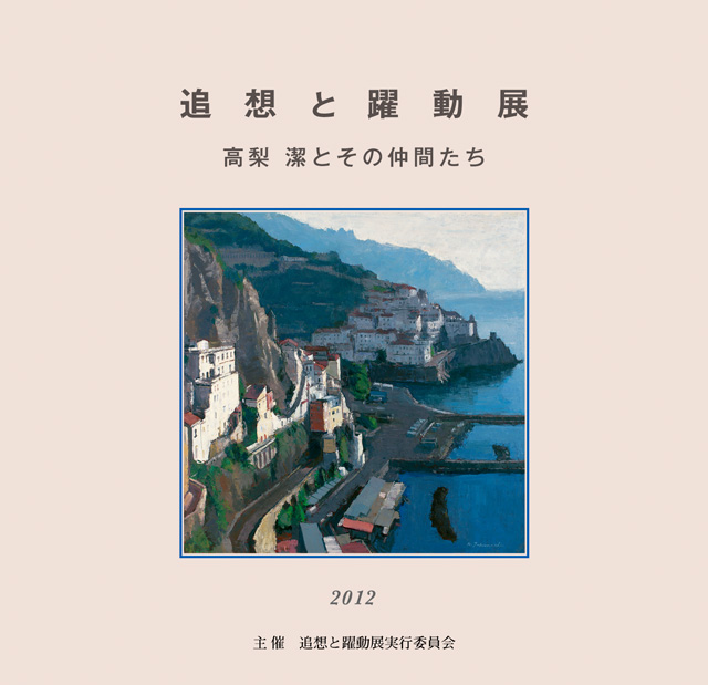 追想と躍動展 高梨潔とその仲間たち