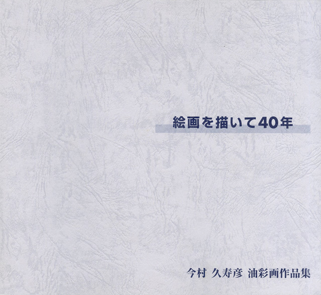 絵画を描いて40年 今村久寿彦 油彩画作品集