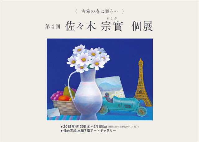 第4回佐々木宗實 個展