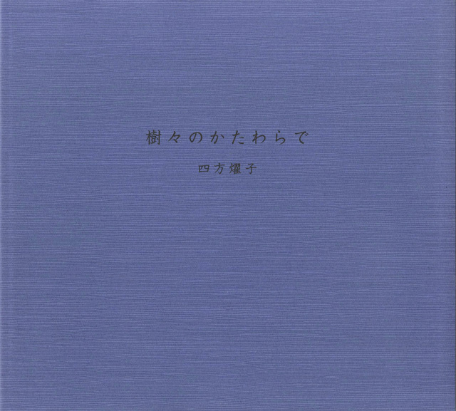 樹々のかたわらで 四方燿子