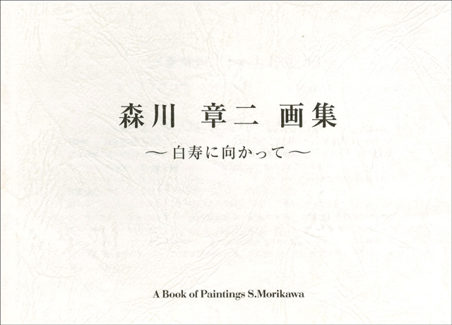 森川章二 画集 白寿に向かって