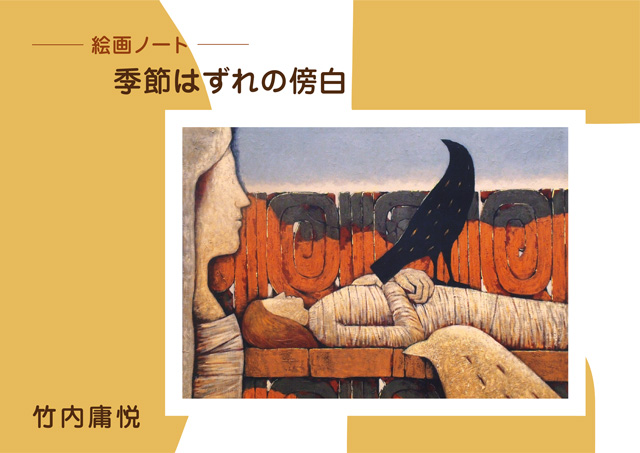 絵画ノート 季節はずれの傍白 竹内庸悦