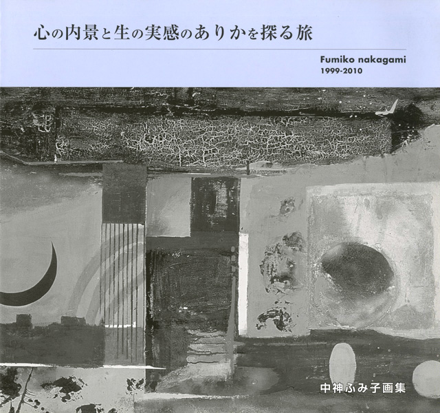 心の内景と生の実感のありかを探る旅 中神ふみ子画集