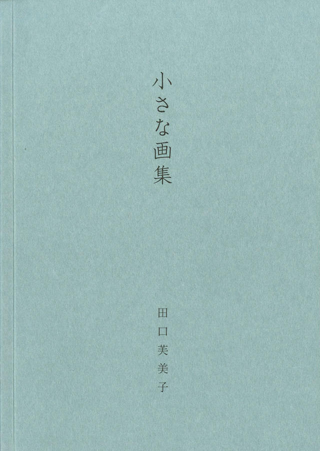 小さな画集 田口芙美子